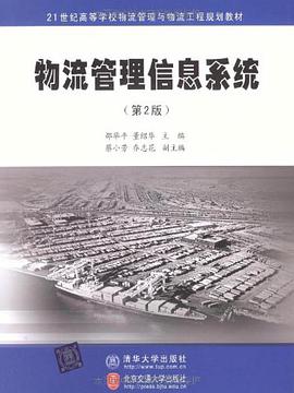 物流管理信息系统 pdf epub mobi 电子书 下载