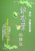 淨血．活腦的利器－銀杏葉的強效 pdf epub mobi 电子书 下载