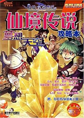 仙境传说攻略本 pdf epub mobi 电子书 下载