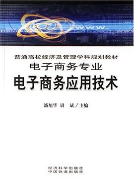 电子商务应用技术 pdf epub mobi 电子书 下载