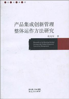 产品集成创新管理整体运作方法研究 pdf epub mobi 电子书 下载
