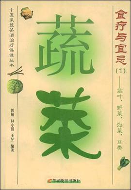 蔬菜食疗与宜忌1 pdf epub mobi 电子书 下载
