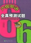 六级英语全真预测试题 pdf epub mobi 电子书 下载
