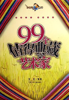 99个值得典藏的艺术家 pdf epub mobi 电子书 下载