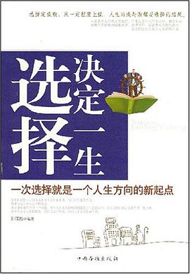选择决定一生 pdf epub mobi 电子书 下载