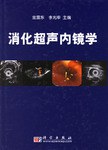 消化超声内镜学 pdf epub mobi 电子书 下载