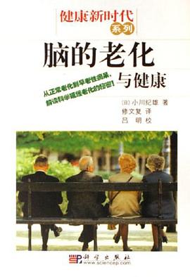 脑的老化与健康 pdf epub mobi 电子书 下载
