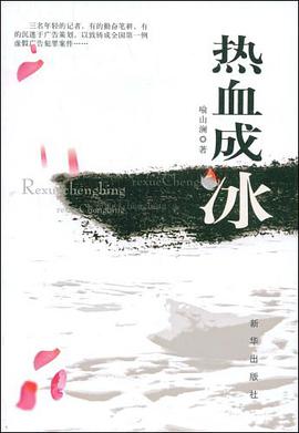 热血成冰 pdf epub mobi 电子书 下载