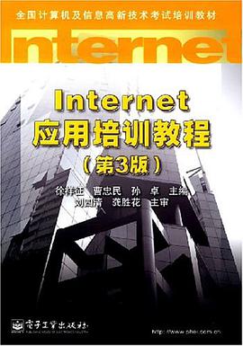 Internet 应用培训教程 pdf epub mobi 电子书 下载