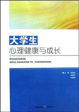 大学生心理健康与成长 pdf epub mobi 电子书 下载