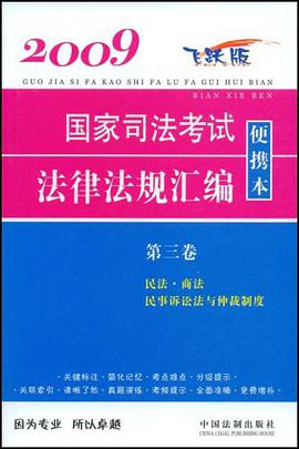 2009国家司法考试法律法规汇编便携本（第三卷） pdf epub mobi 电子书 下载