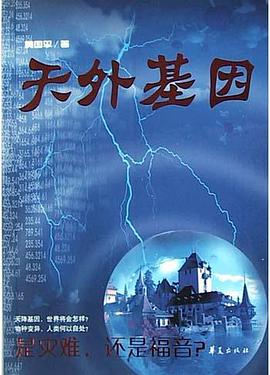 天外基因 pdf epub mobi 电子书 下载