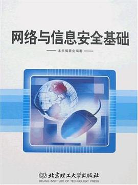 网络与信息安全基础 pdf epub mobi 电子书 下载