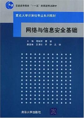 网络与信息安全基础 pdf epub mobi 电子书 下载