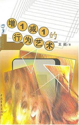 增1减1的行为艺术 pdf epub mobi 电子书 下载