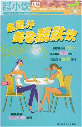 果蔬汁美容靓肤饮 pdf epub mobi 电子书 下载