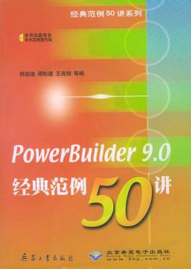 PowerBuilder9.0经典范例50讲 pdf epub mobi 电子书 下载