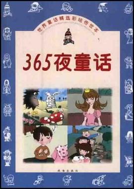 365夜童话 pdf epub mobi 电子书 下载