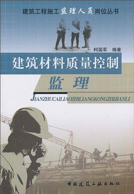 建筑材料质量控制监理 pdf epub mobi 电子书 下载