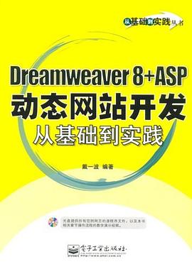 Dreamweaver8+ASP动态网站开发从基础到实践 pdf epub mobi 下载