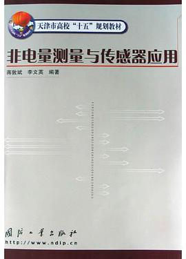 非电量测量与传感器应用 pdf epub mobi 电子书 下载