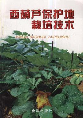 西葫芦保护地栽培技术 pdf epub mobi 电子书 下载