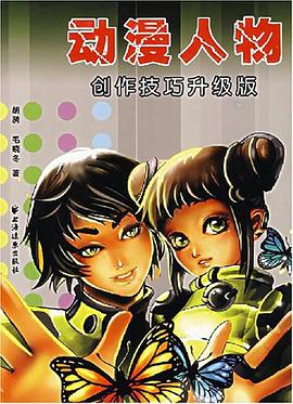 动漫人物创作技巧升级版
