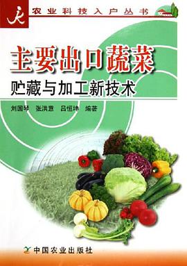主要出口蔬菜贮藏与加工新技术/农业科技入户丛书 pdf epub mobi 电子书 下载