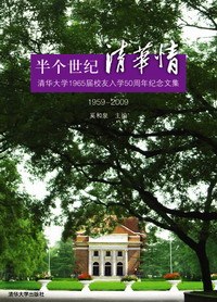 半个世纪清华情 pdf epub mobi 电子书 下载