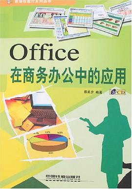 Office在商务办公中的应用 pdf epub mobi 电子书 下载