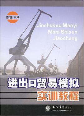 进出口贸易模拟实训教程 pdf epub mobi 电子书 下载