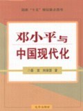 邓小平与中国现代化 pdf epub mobi 电子书 下载