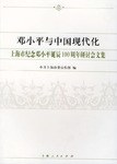邓小平与中国现代化 pdf epub mobi 电子书 下载