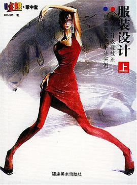 服装设计（上） pdf epub mobi 电子书 下载