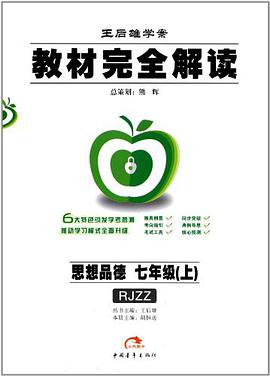 七年级思想品德(上)(配人教版)-教材完全解读-王后雄学案 pdf epub mobi 电子书 下载