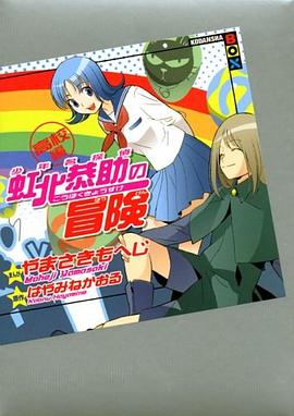 少年名探偵虹北恭助の冒険 高校編 (講談社BOX) pdf epub mobi 电子书 下载