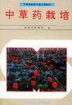 中草药栽培
