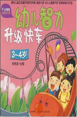 幼兒智力升級快車 pdf epub mobi 電子書 下載