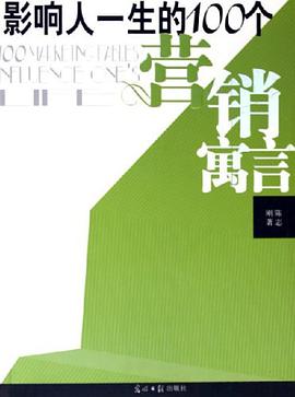 影响人一生的100个营销寓言 pdf epub mobi 电子书 下载