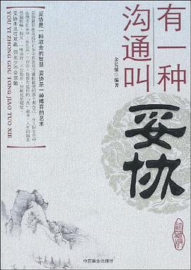 有一种沟通叫妥协 pdf epub mobi 电子书 下载