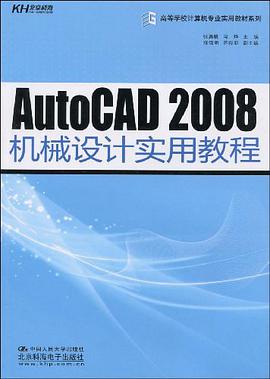AutoCAD 2008机械设计实用教程 pdf epub mobi 电子书 下载