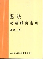 宪法的解释与适用