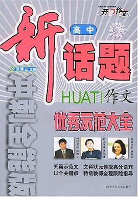 高中新话题作文优秀示范大全 pdf epub mobi 电子书 下载