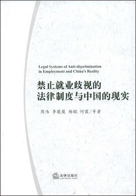 禁止就业歧视的法律制度与中国的现实 pdf epub mobi 电子书 下载