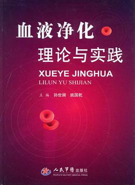 血液净化理论与实践 pdf epub mobi 电子书 下载