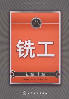 铣工（初级、中级） pdf epub mobi 电子书 下载