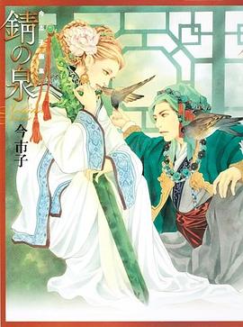 今市子画集「錆の泉」 pdf epub mobi 电子书 下载