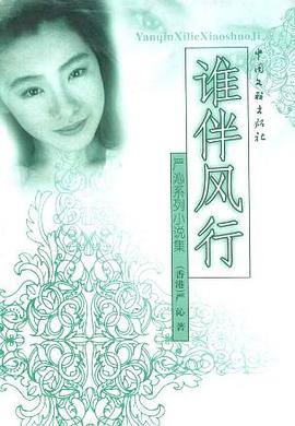 谁伴风行 pdf epub mobi 电子书 下载