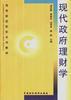 现代政府理财学 pdf epub mobi 电子书 下载