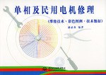 单相及民用电机修理 pdf epub mobi 电子书 下载